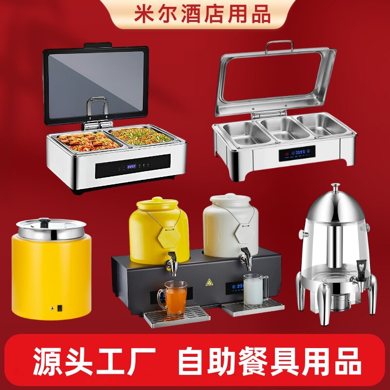 米尔酒店自助餐设备