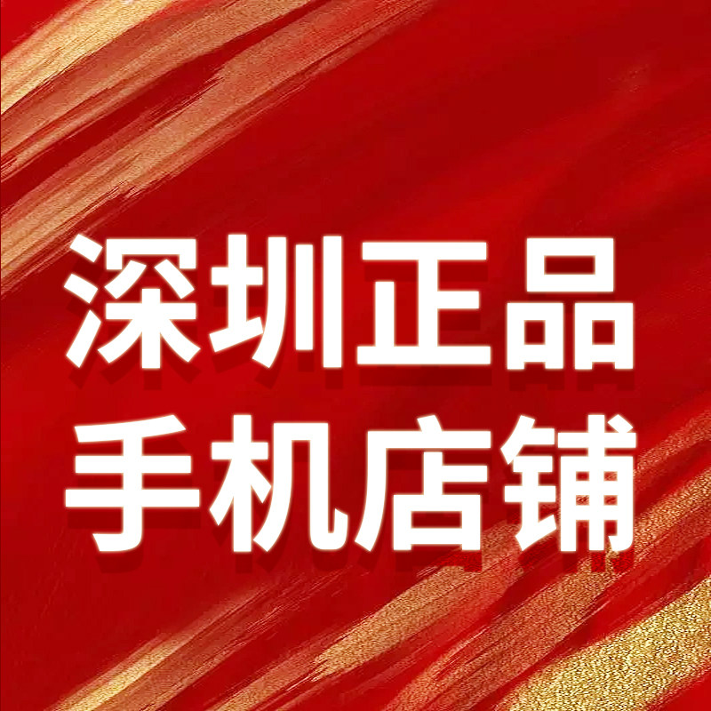 深圳正品手机店铺