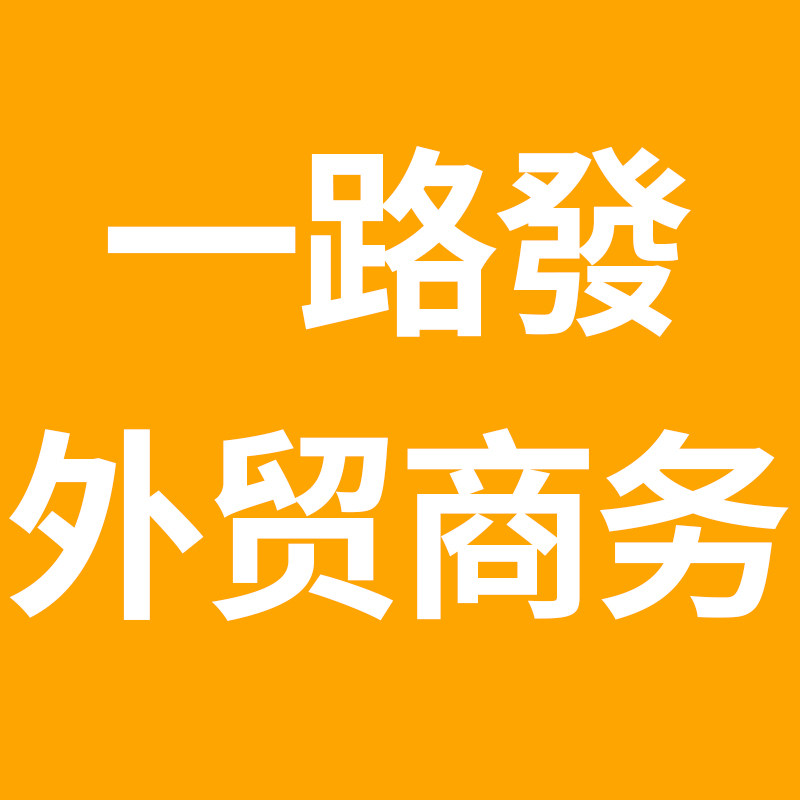 一路發外贸商务8