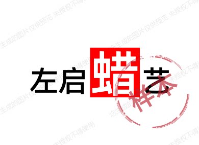 左启蜡艺