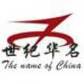 广州世纪华名生物科技有限公司
