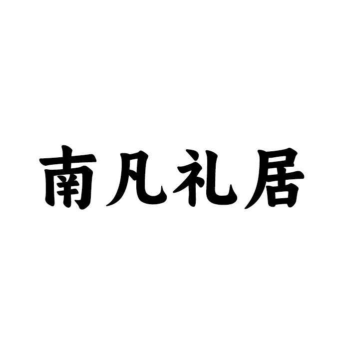 南凡礼居