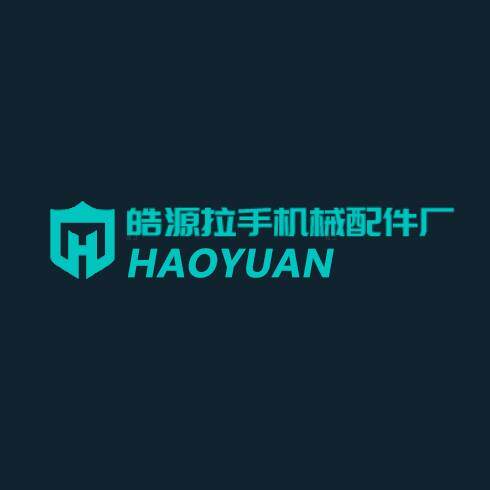 皓源拉手机械配件厂