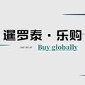暹罗泰乐购