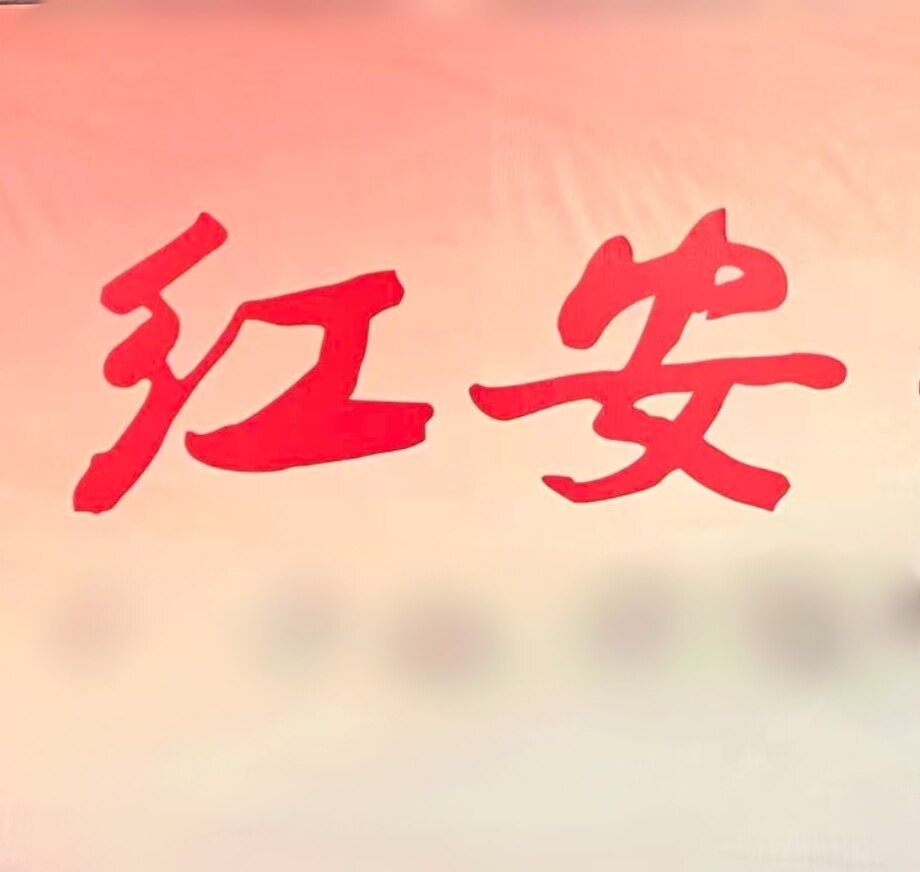 红安特产馆
