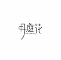 素素高定芳香铺
