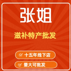张姐滋补特产批发