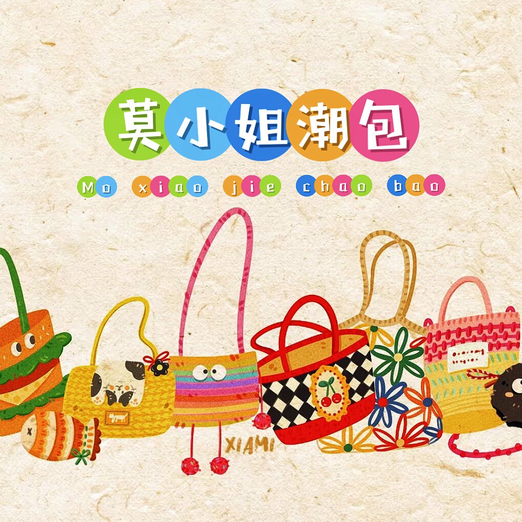 莫小姐潮包