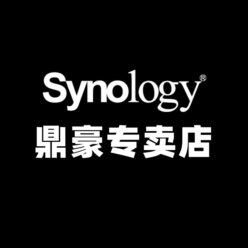 synology群晖鼎豪专卖店