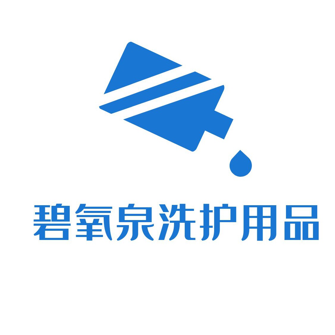 碧氧泉洗护用品