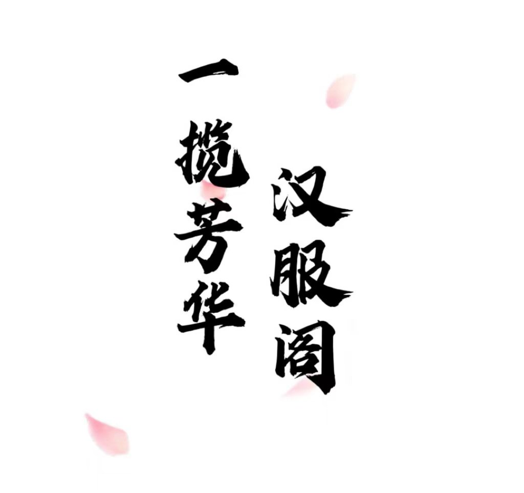 一揽芳华汉服店 店铺LOGO