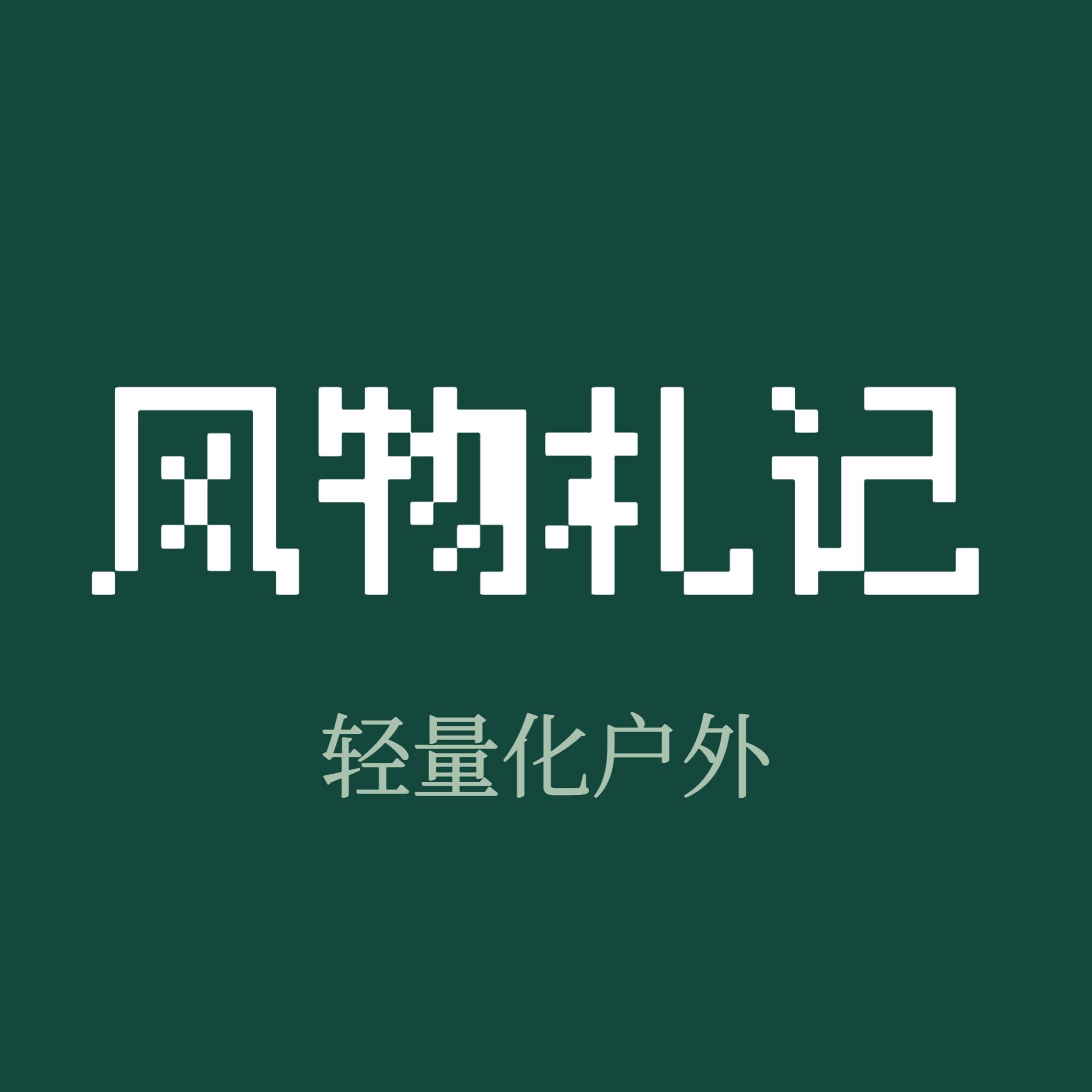 风物札记官方店