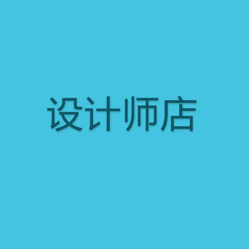 设计师专属店铺