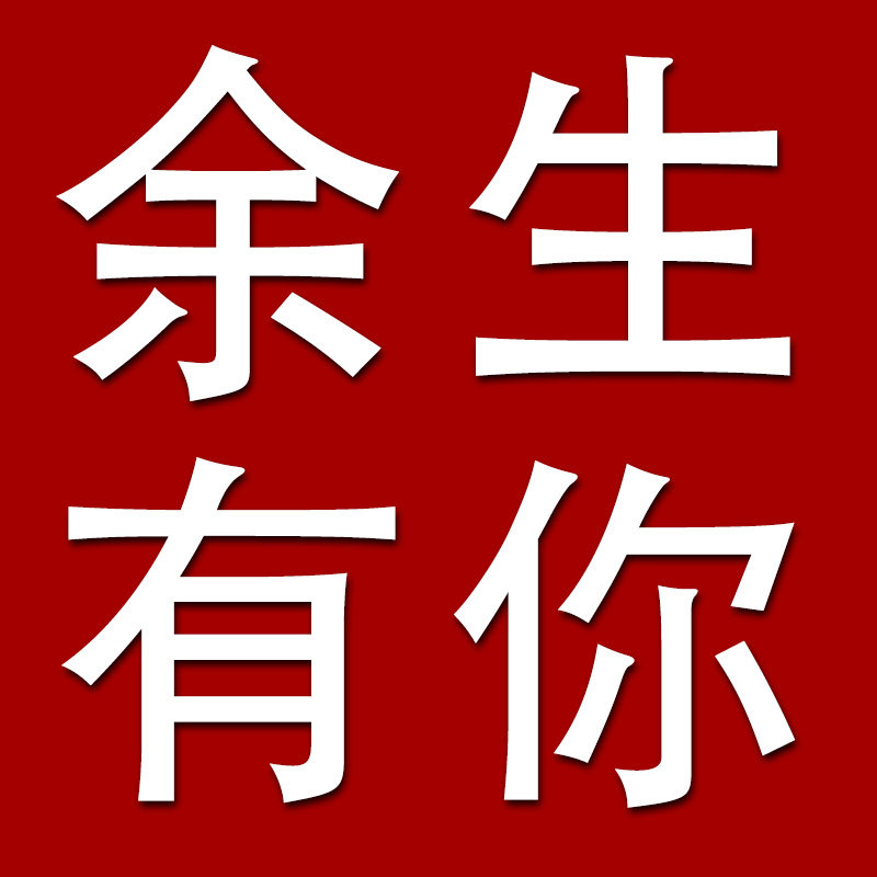 余生有你婚品定制