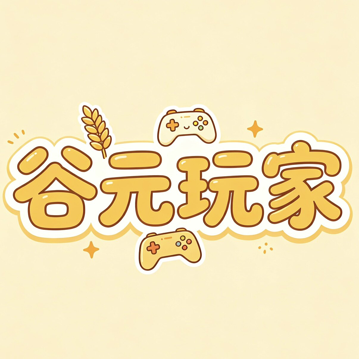 谷元玩家