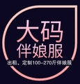大码伴娘服