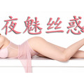 夜魅丝惑