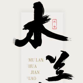 木兰院线美妆