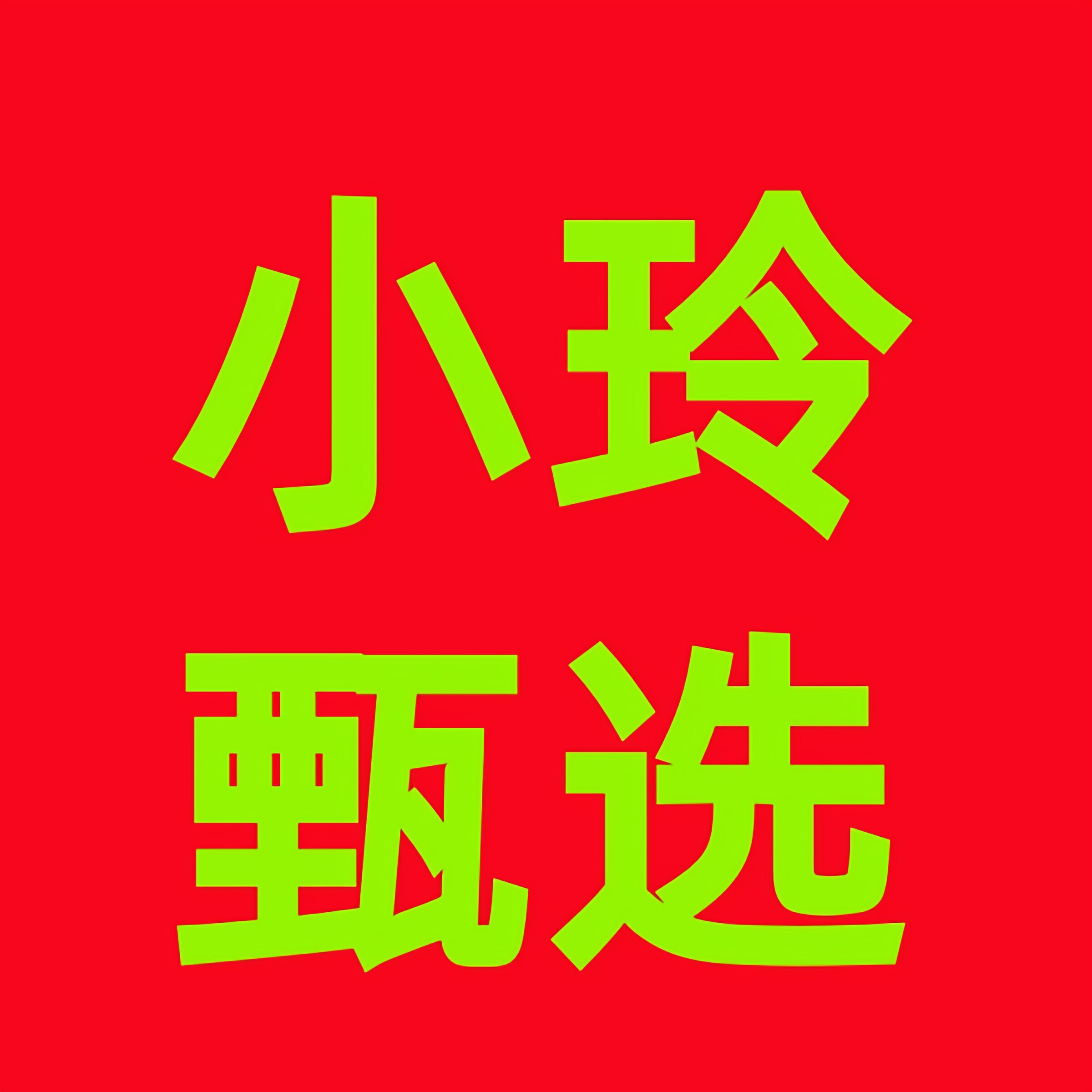 小玲甄选好物