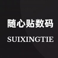 随心贴数码