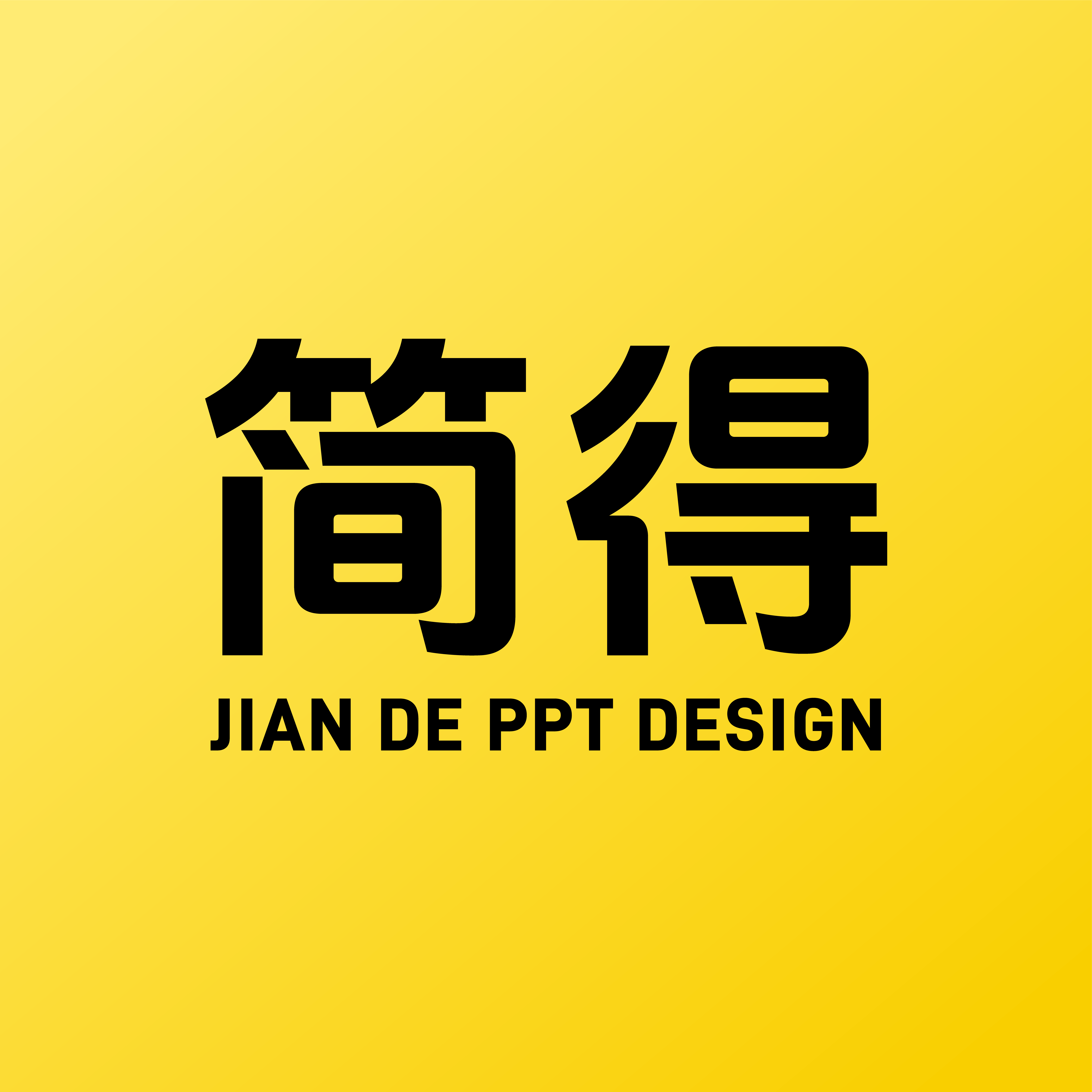 简得PPT
