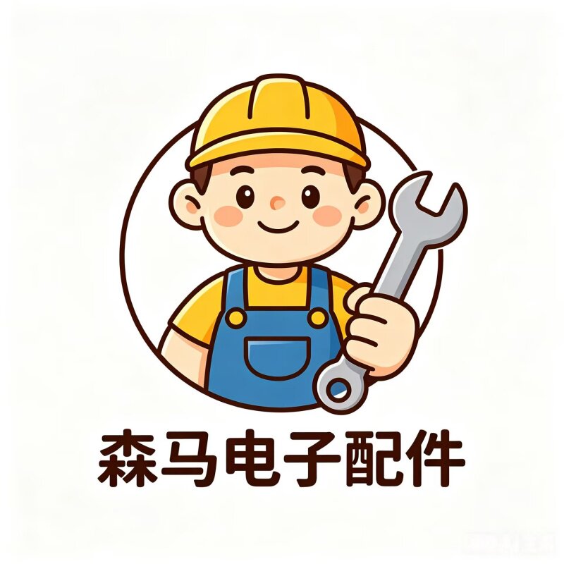 森马电子配件