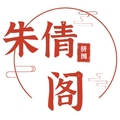 朱倩阁 店铺LOGO