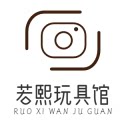 若熙玩具馆