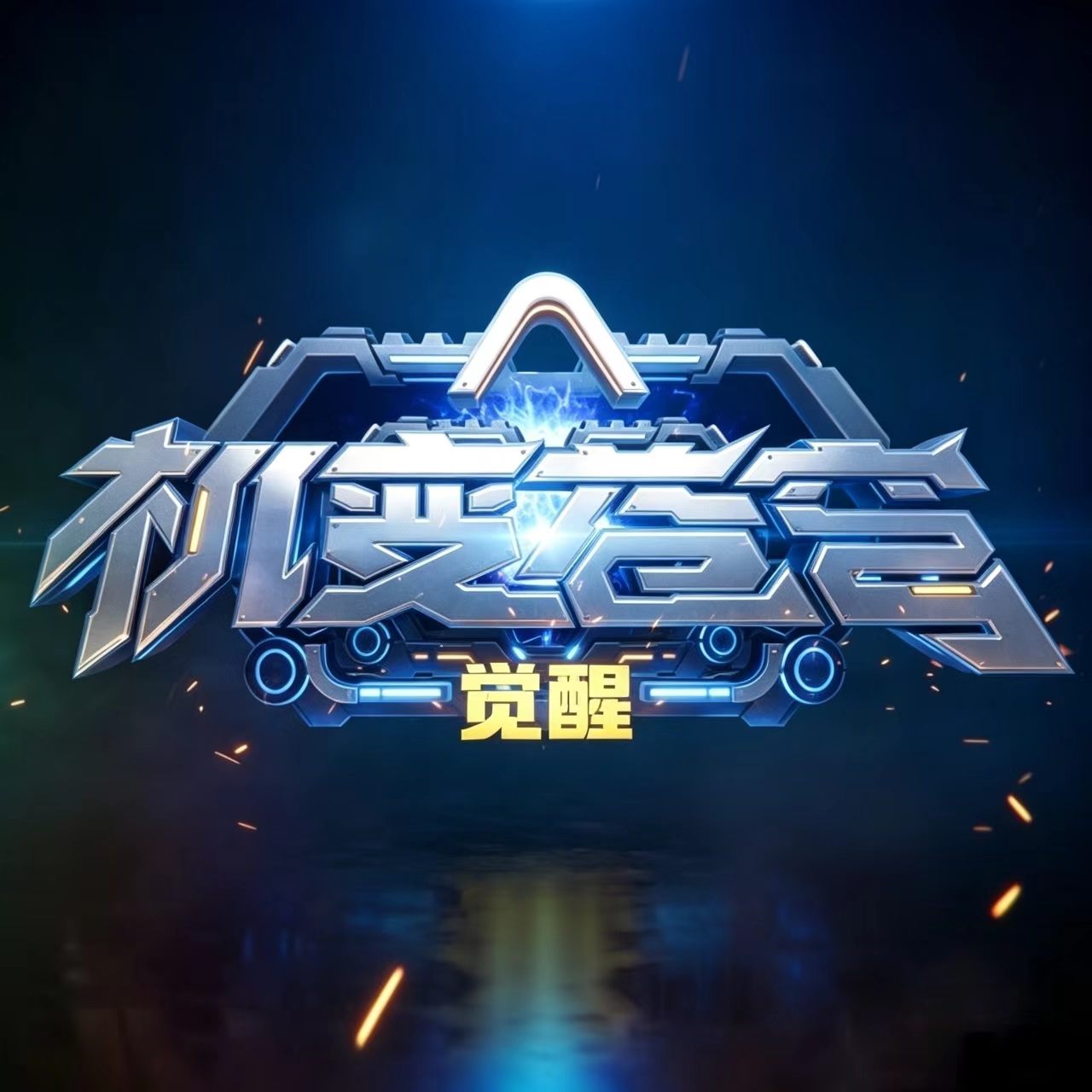 机变苍穹正版周边