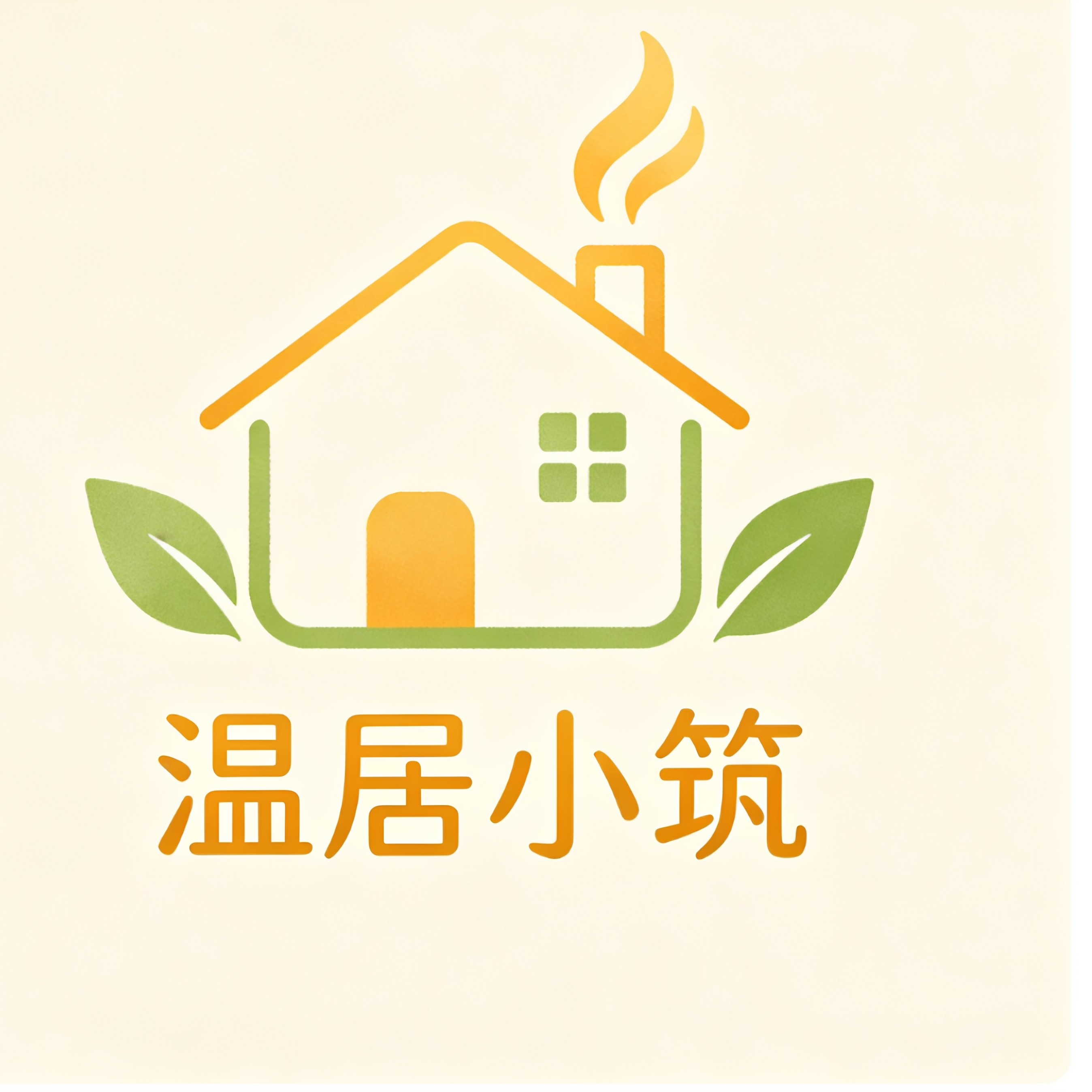 温居小筑