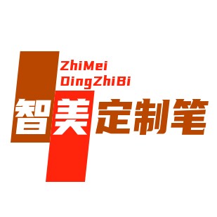 智美定制笔工厂