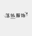 洛依服饰 店铺LOGO