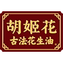 胡姬花粮油旗舰店