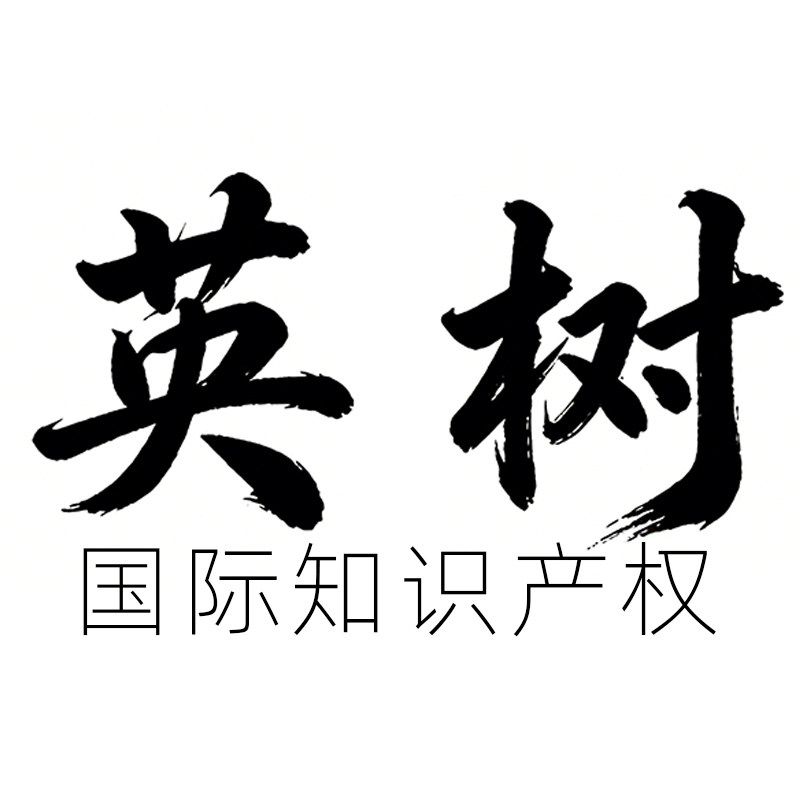 英树国际知产