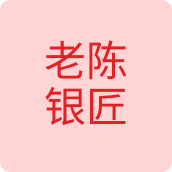 老陈银匠饰品店
