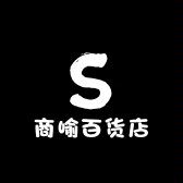 商喻百货店
