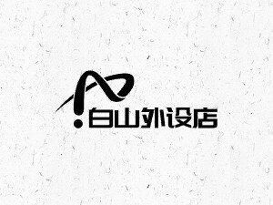 白山外设店