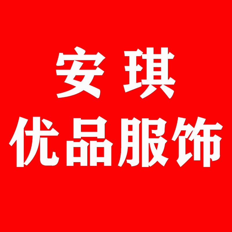 安琪优品服饰