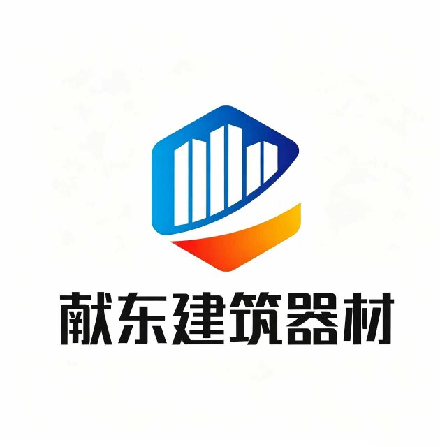 献东建筑器材厂
