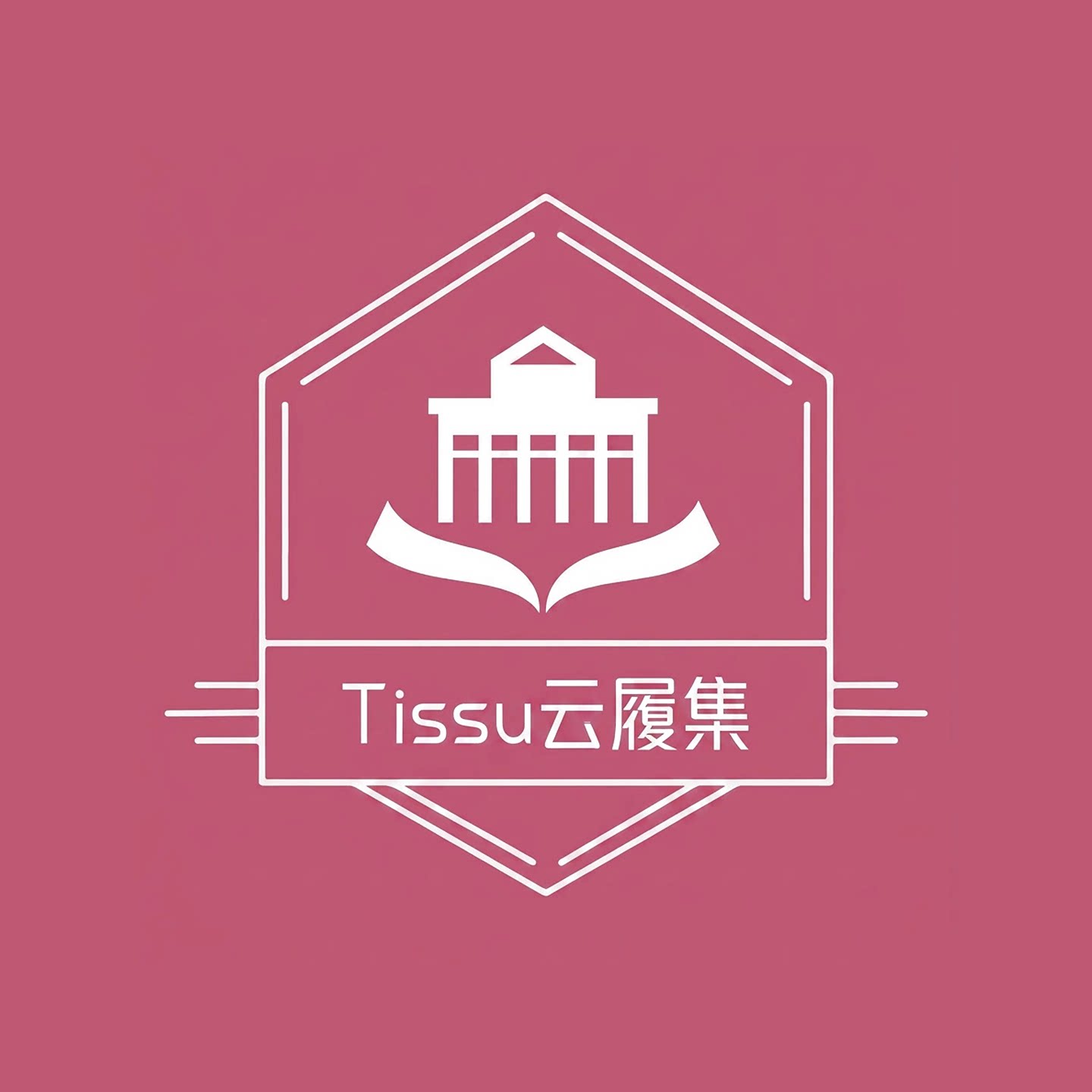 Tissu云履集
