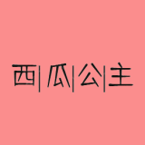 西瓜公主