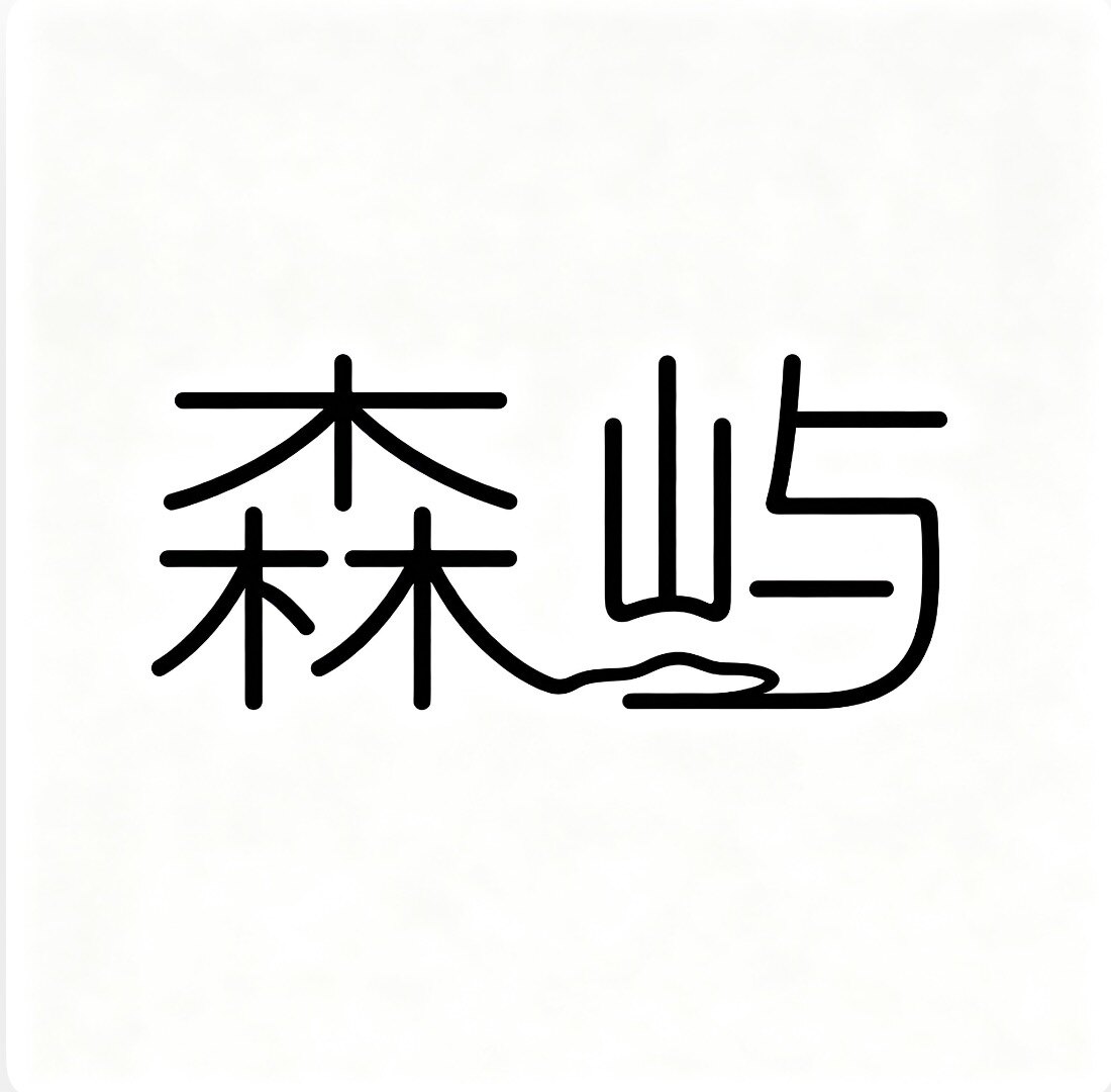 森屿美学园艺
