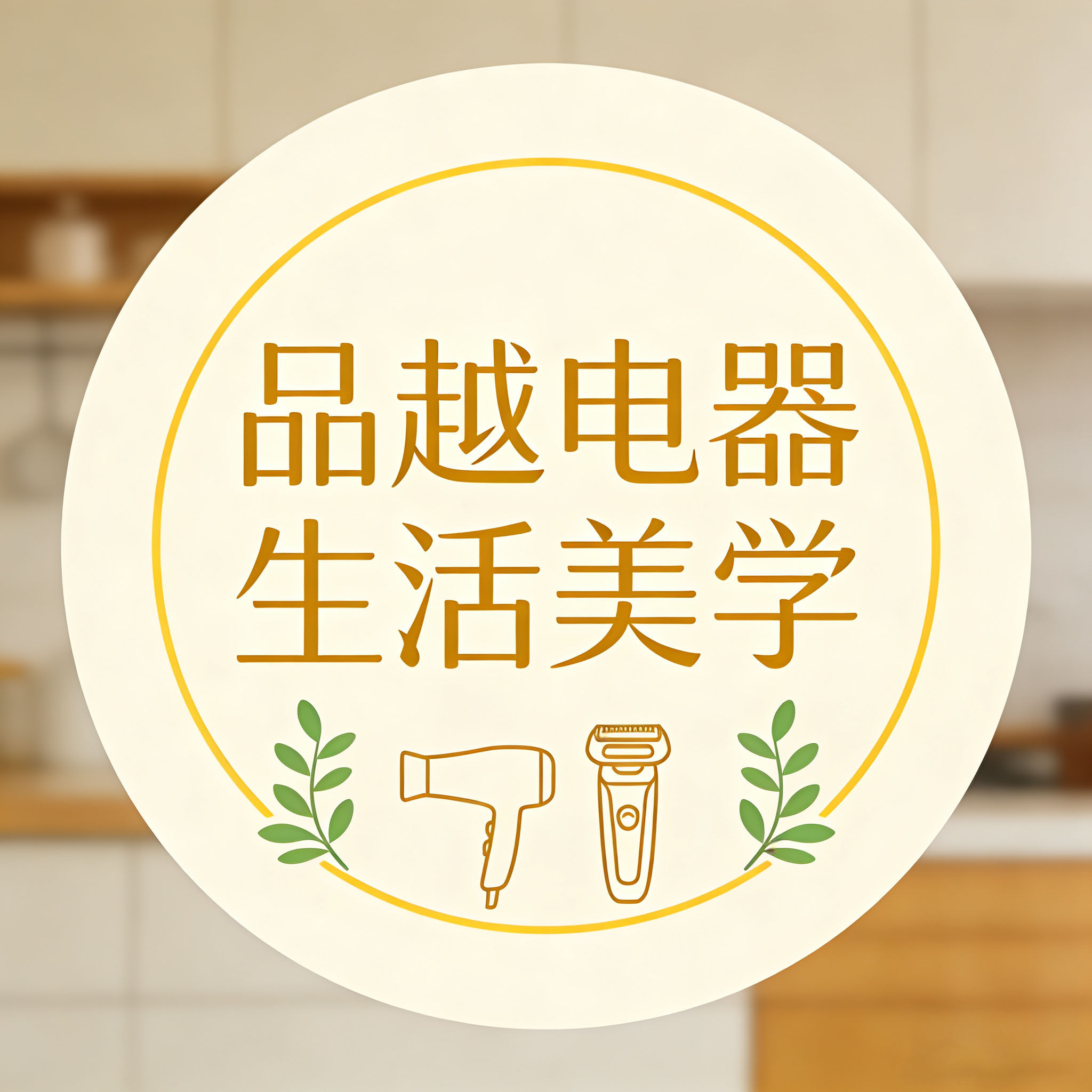 品越电器生活美学