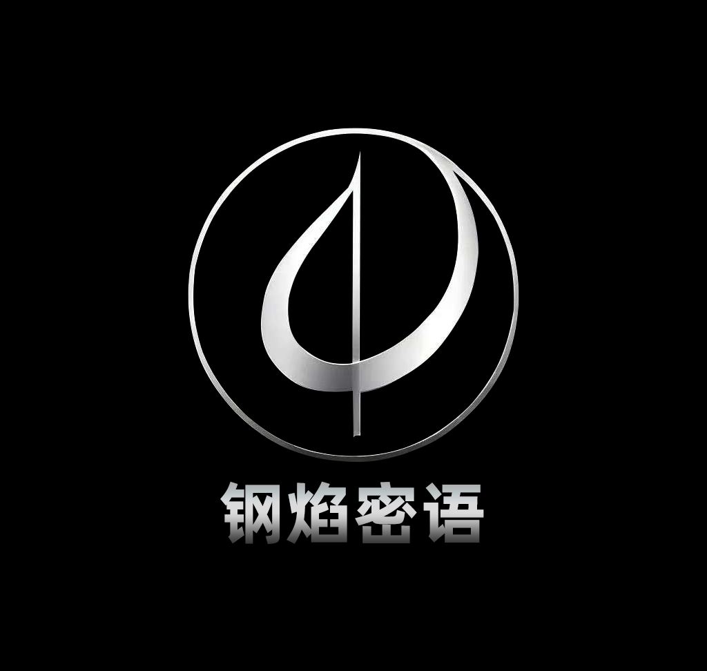 钢焰密语
