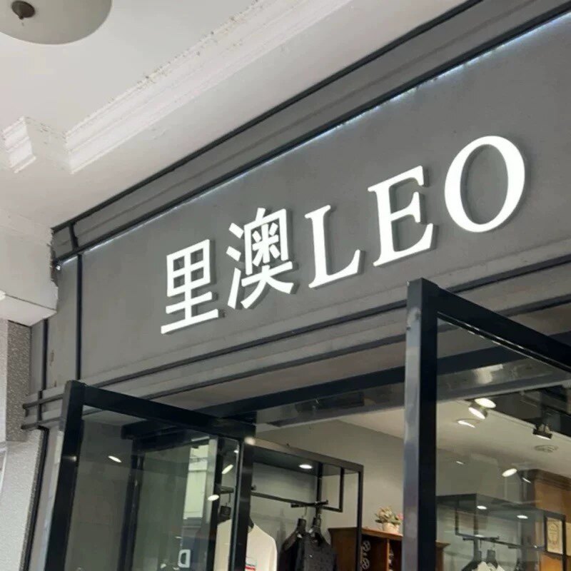 里澳男装服饰