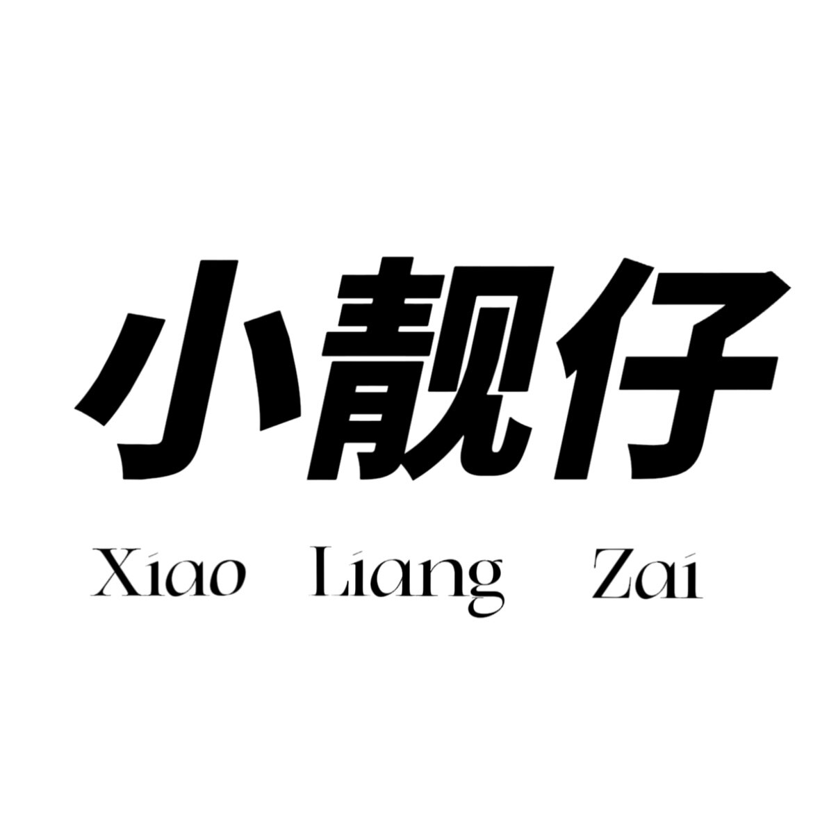 小靓仔正品店