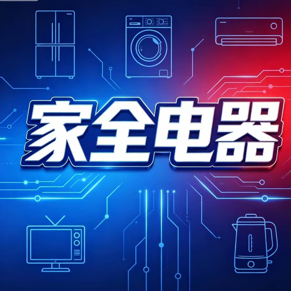 家全电器直卖店 店铺LOGO