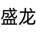 骐骋盛龙专卖店