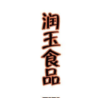 邢台润玉食品有限公司企业店
