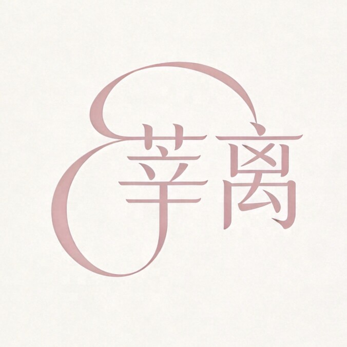 莘离